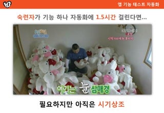 언급하지 않는 내용



단위 테스트는 언급하지 않아요

           단위테스트는,
           개발자의 테스트
           CI와 Agile에서는 기본
           Continuous Integration




           QA는,
     QA는
           커버리지 목표 협의
     거들뿐
           테스트 기법 조언
 