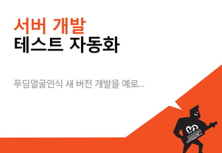 단위 테스트가 궁금하다면…
 