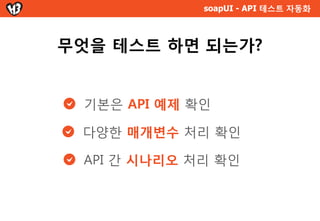 API 테스트 자동화


   API 테스트, 왜 필요한가?
    새 버전이 출시되어도 기존버전을 유지 해야 함




V 1.0




V 2.0


                      Server
V 3.0
 