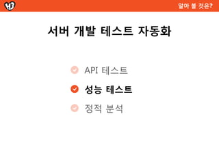 soapUI - API 테스트 자동화



 API 테스트에 좋은 soapUI


무료로 사용할 수 있는 테스팅 도구

SOAP 방식과 REST 방식 테스트 가능

시나리오 기반 테스트 가능
 