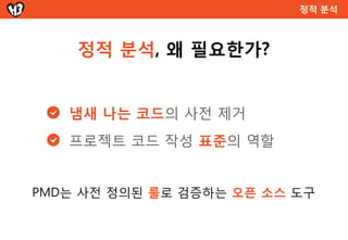 성능 테스트 자동화



   성능테스트, 왜 필요한가?


  앱 사용자는 3초 안에 결과를 원함
  이를 위해선 API는 1초 이내 응답 필요


도구도 중요하지만 적절한 테스트   설계도 중요
 
