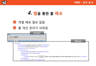 PMD - 정적 분석



1.   300개의 룰을 엑셀로 정리
 