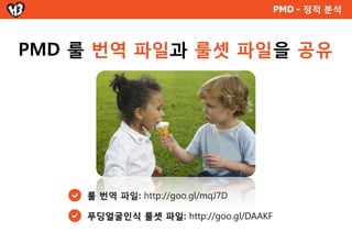 PMD - 정적 분석



2.   필요한 룰은 한글로 번역
 