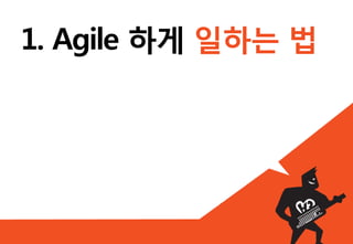 Index


                 스마트 모바일 환경에서의
                 품질관리 전략

        일하는 방식               제품 = App.



         Agile                   테스트




1. 활동     2. 지원도구 3. 테스트케이스 4. 테스트 자동화
 