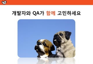 PMD - 정적 분석



        4.   웹을 통한 룰 배포

     개별 배포 필요 없음
     룰 개선 관리가 쉬워짐
             IntelliJ


IP                           Maven




                        IP
 