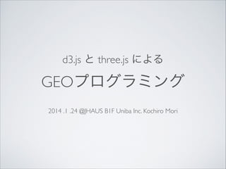 d3.js  three.js ˤ

GEOץߥ
2014 .1 .24 @JHAUS B1F Uniba Inc. Kochiro Mori

 