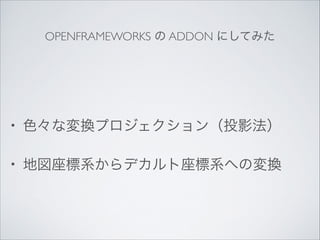 OPENFRAMEWORKS  ADDON ˤƤߤ

?

ɫʉQץͶӰ	


?

؇ϵǥϵؤΉQ

 
