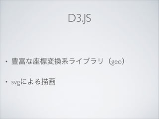 D3.JS

?

NˉQϵ饤֥꣨geo	


?

svgˤ軭

 