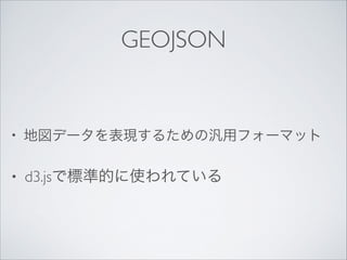 GEOJSON

?

؇ǩ`F뤿Κåե`ޥå	


?

d3.jsǘ˜ʵĤʹƤ

 