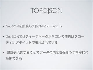 TOPOJSON
?

GeoJSON򒈏JSONե`ޥå	


?

GeoJSONǤϥե``Υݥꥴˤϥե`
ƥ󥰥ݥȤǱFƤ	


?

Fˤ뤳Ȥǥǩ`ξȤ򱣤ĤĄʵĤ
RsǤ

 