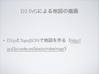 D3 SVGˤ؇軭

?

D3.jsTopoJSONǵ؇루http://
ja.d3js.node.ws/blocks/mike/map/

 