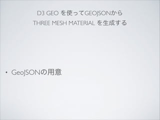 D3 GEO ʹäGEOJSON	

THREE MESH MATERIAL ɤ

?

GeoJSON

 