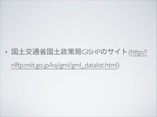 ?

ͨʡ߾GISHPΥ(http://
nlftp.mlit.go.jp/ksj/gml/gml_datalist.html)

 