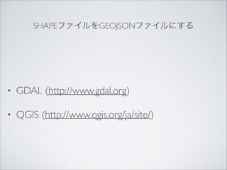 SHAPEեGEOJSONեˤ

?

GDAL (http://www.gdal.org)	


?

QGIS (http://www.qgis.org/ja/site/)

 