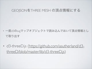 GEOJSONTHREE MESH 픵ˤ

?

һd3svgޥåץ֥ȤizǤ픵Ȥ
ȡ	


?

d3-threeD.js (https://github.com/asutherland/d3threeD/blob/master/lib/d3-threeD.js)

 