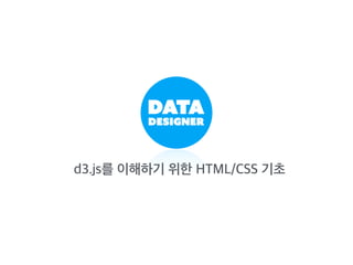 d3.js를 이해하기 위한 HTML/CSS 기초
 