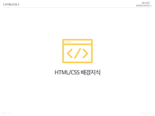 Songyi Lim www.attrs.co.kr
[ HTML/CSS ]
HTML/CSS 배경지식
 