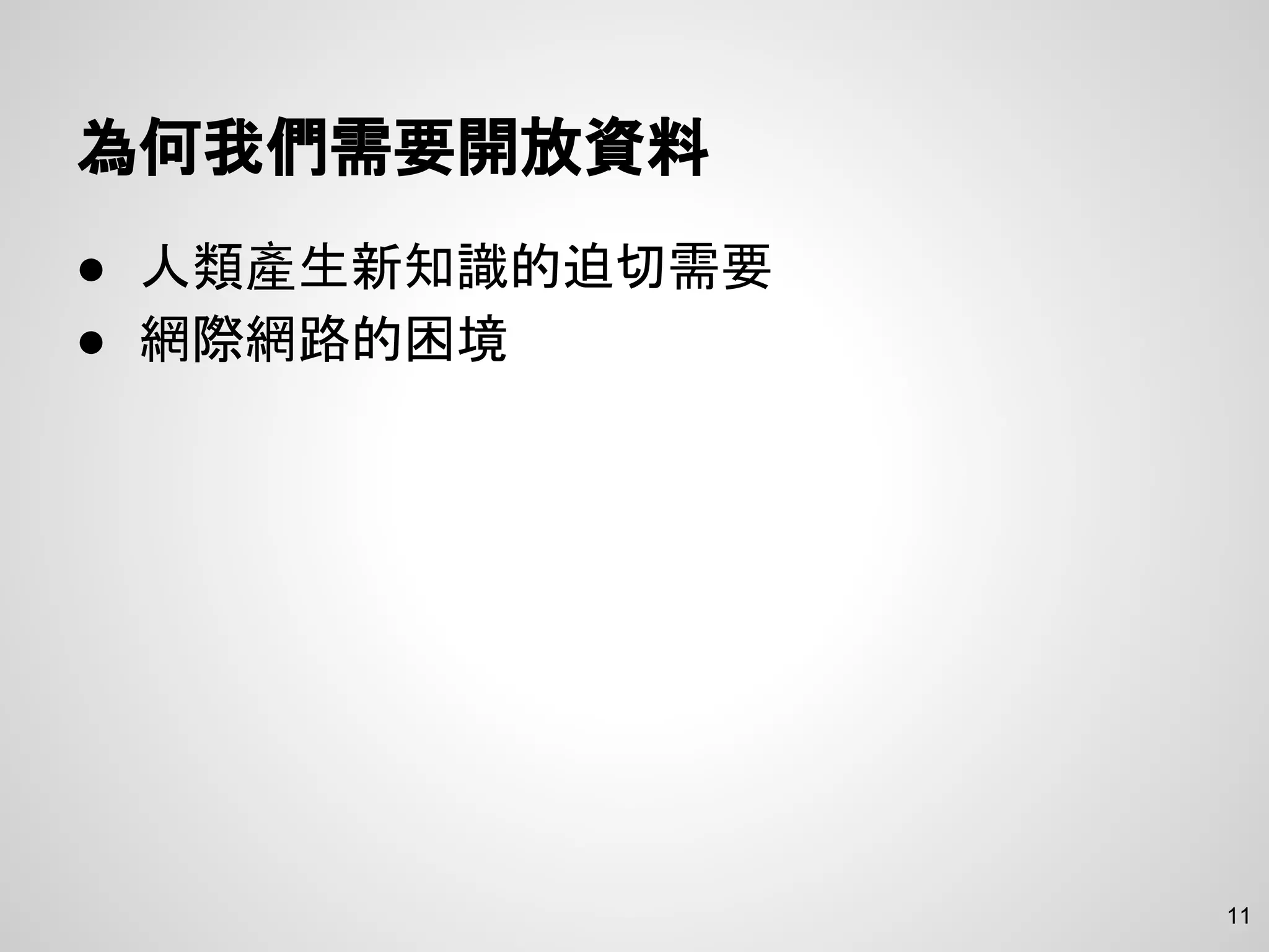 為何我們需要開放資料
● 人類產生新知識的迫切需要
● 網際網路的困境
11
 