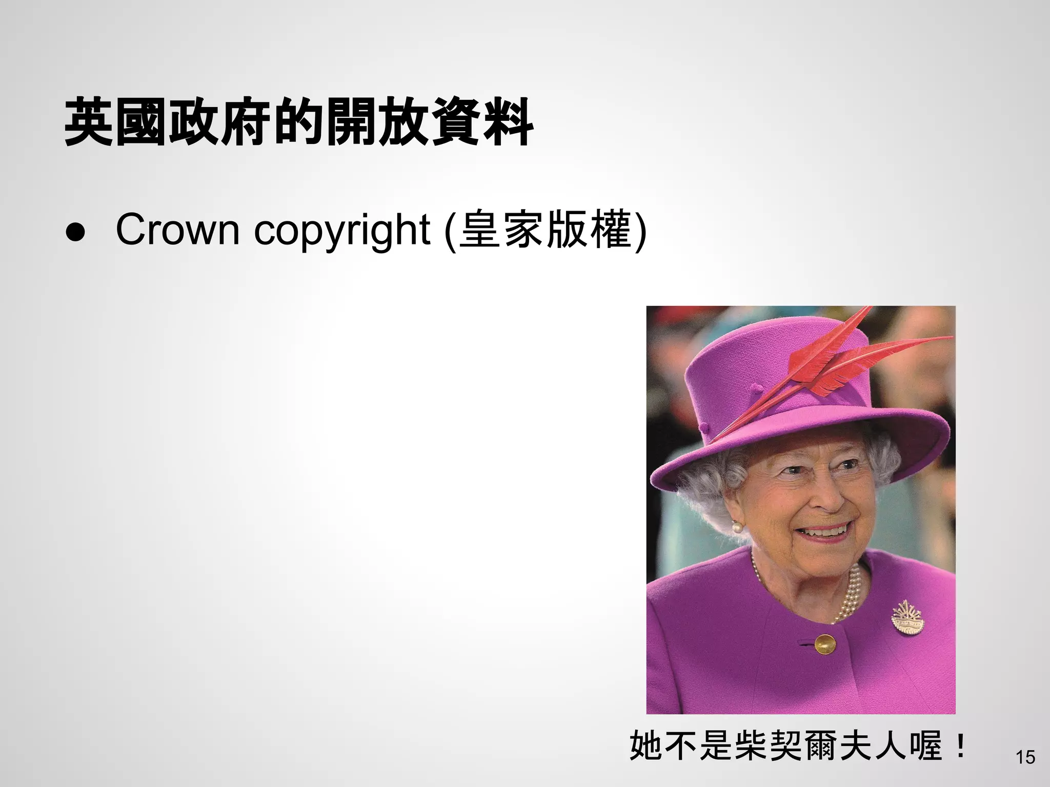 英國政府的開放資料
● Crown copyright (皇家版權)
15她不是柴契爾夫人喔！
 