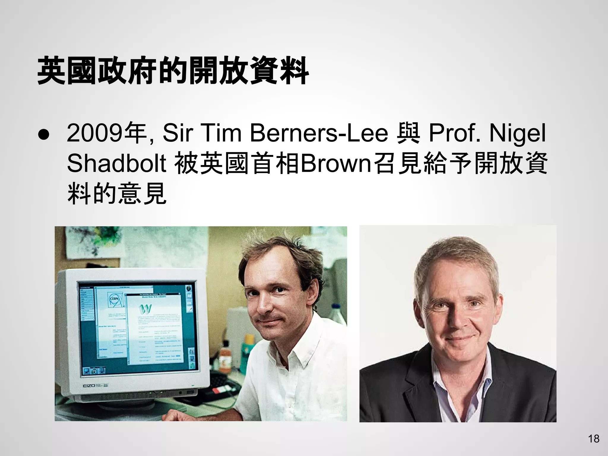 英國政府的開放資料
● 2009年, Sir Tim Berners-Lee 與 Prof. Nigel
Shadbolt 被英國首相Brown召見給予開放資
料的意見
18
 