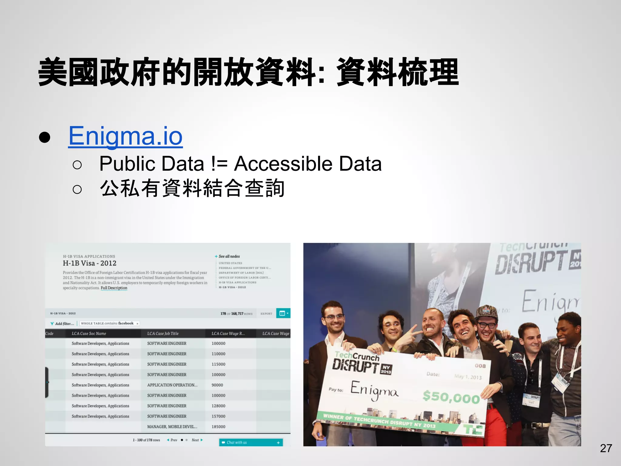美國政府的開放資料: 資料梳理
27
● Enigma.io
○ Public Data != Accessible Data
○ 公私有資料結合查詢
 