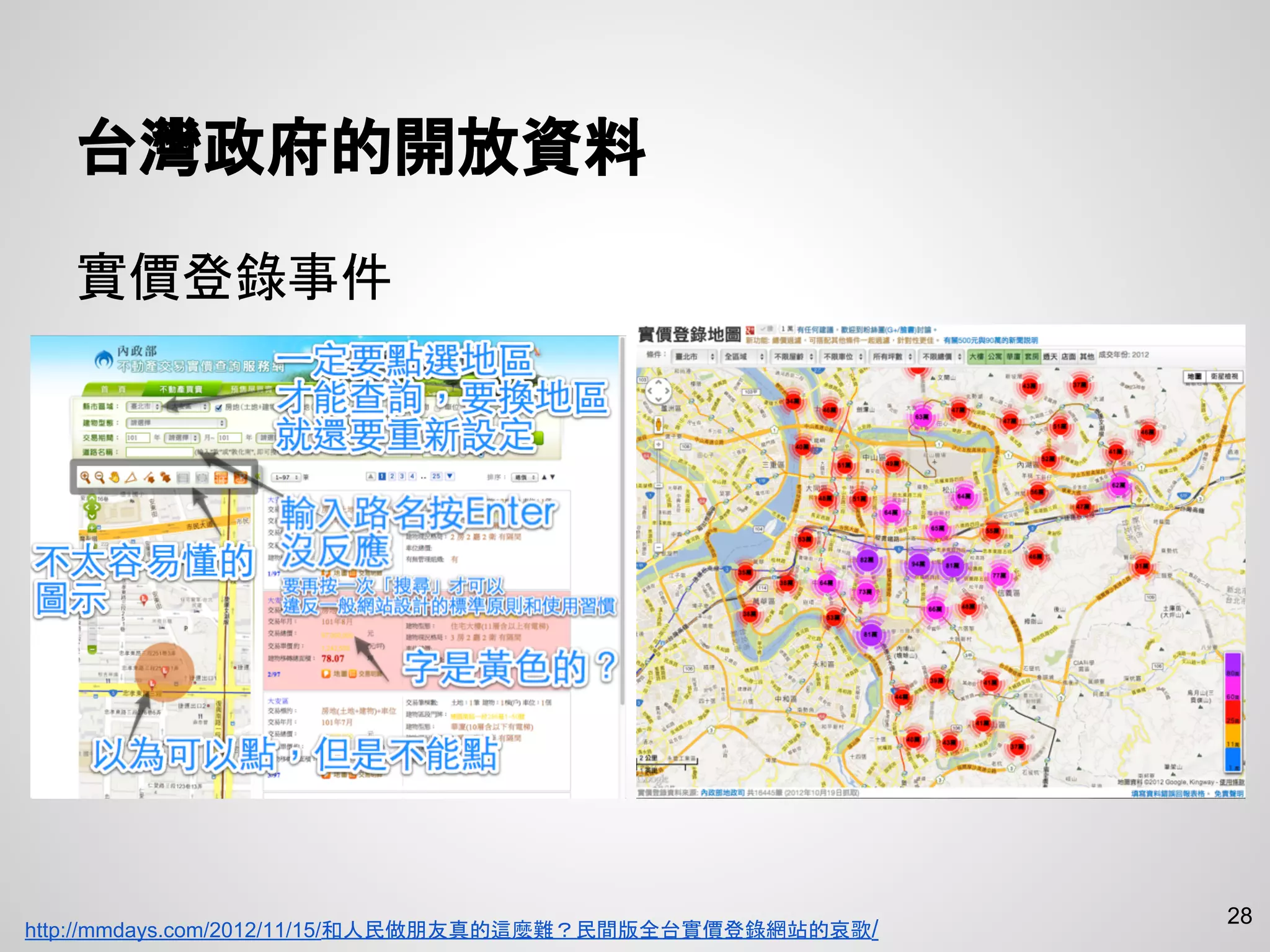 台灣政府的開放資料
實價登錄事件
28
http://mmdays.com/2012/11/15/和人民做朋友真的這麼難？民間版全台實價登錄網站的哀歌/
 
