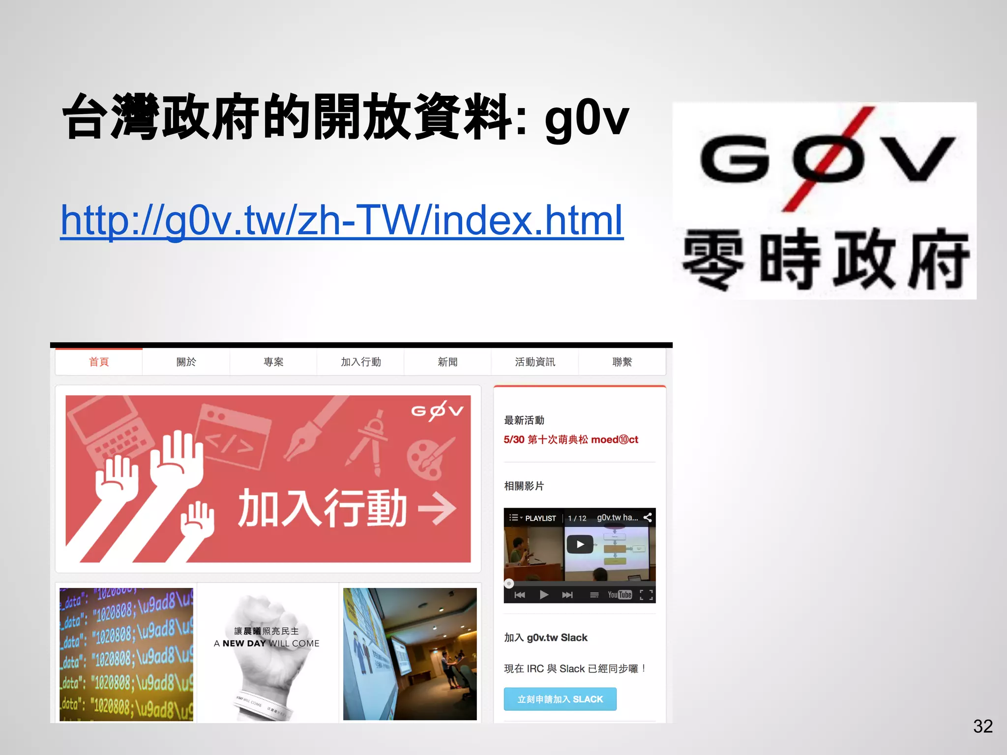 32
台灣政府的開放資料: g0v
http://g0v.tw/zh-TW/index.html
 