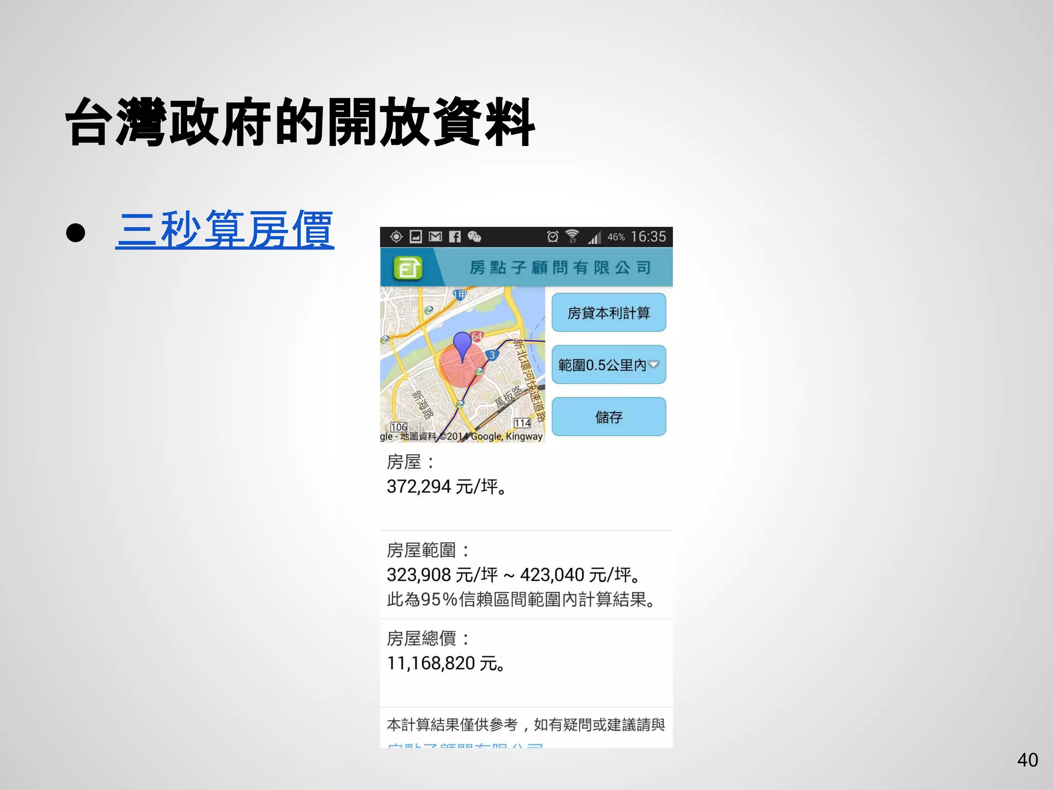 台灣政府的開放資料
● 三秒算房價
40
 