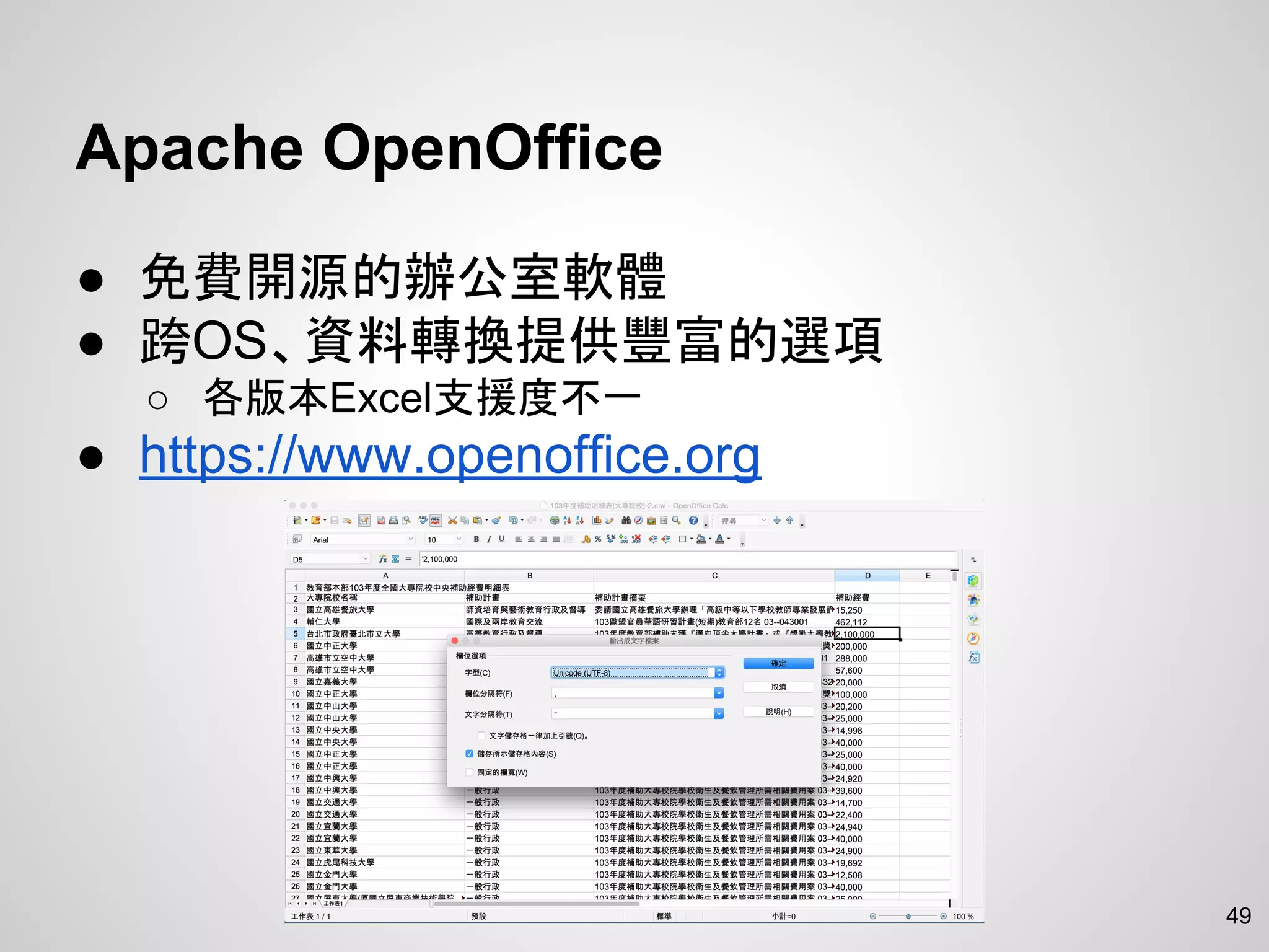 49
Apache OpenOffice
● 免費開源的辦公室軟體
● 跨OS、資料轉換提供豐富的選項
○ 各版本Excel支援度不一
● https://www.openoffice.org
 