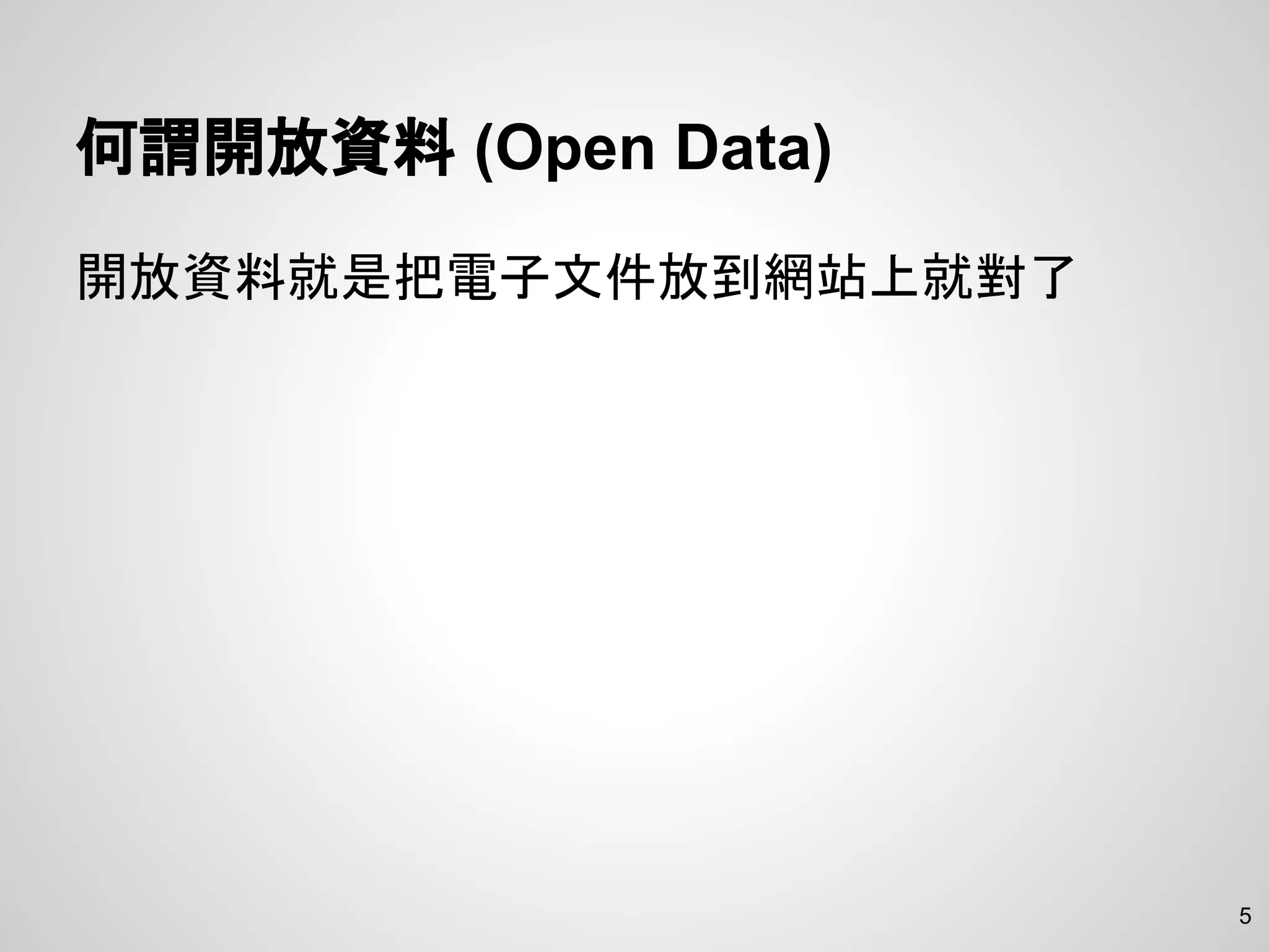 何謂開放資料 (Open Data)
開放資料就是把電子文件放到網站上就對了
5
 