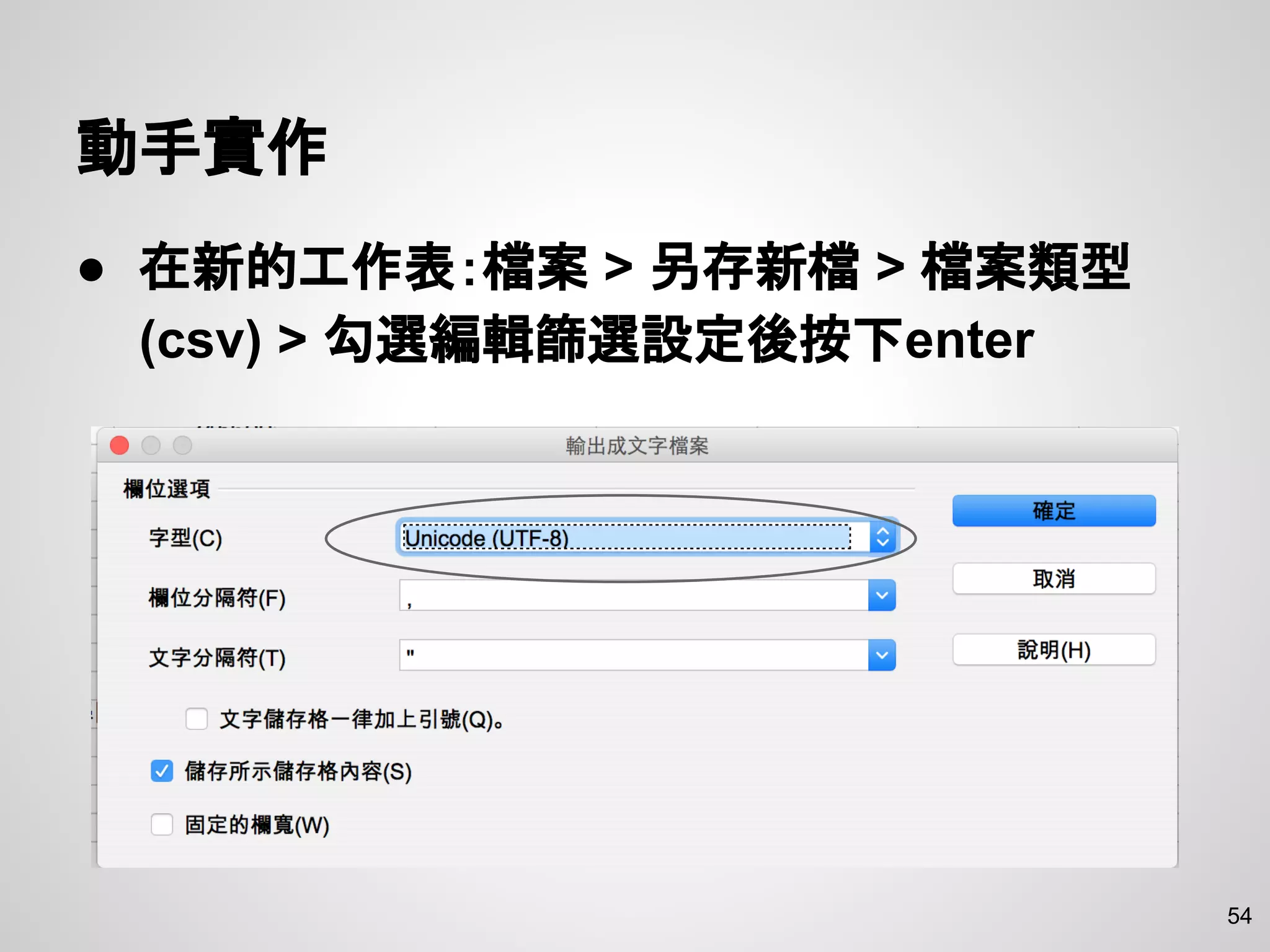動手實作
● 在新的工作表：檔案 > 另存新檔 > 檔案類型
(csv) > 勾選編輯篩選設定後按下enter
54
 