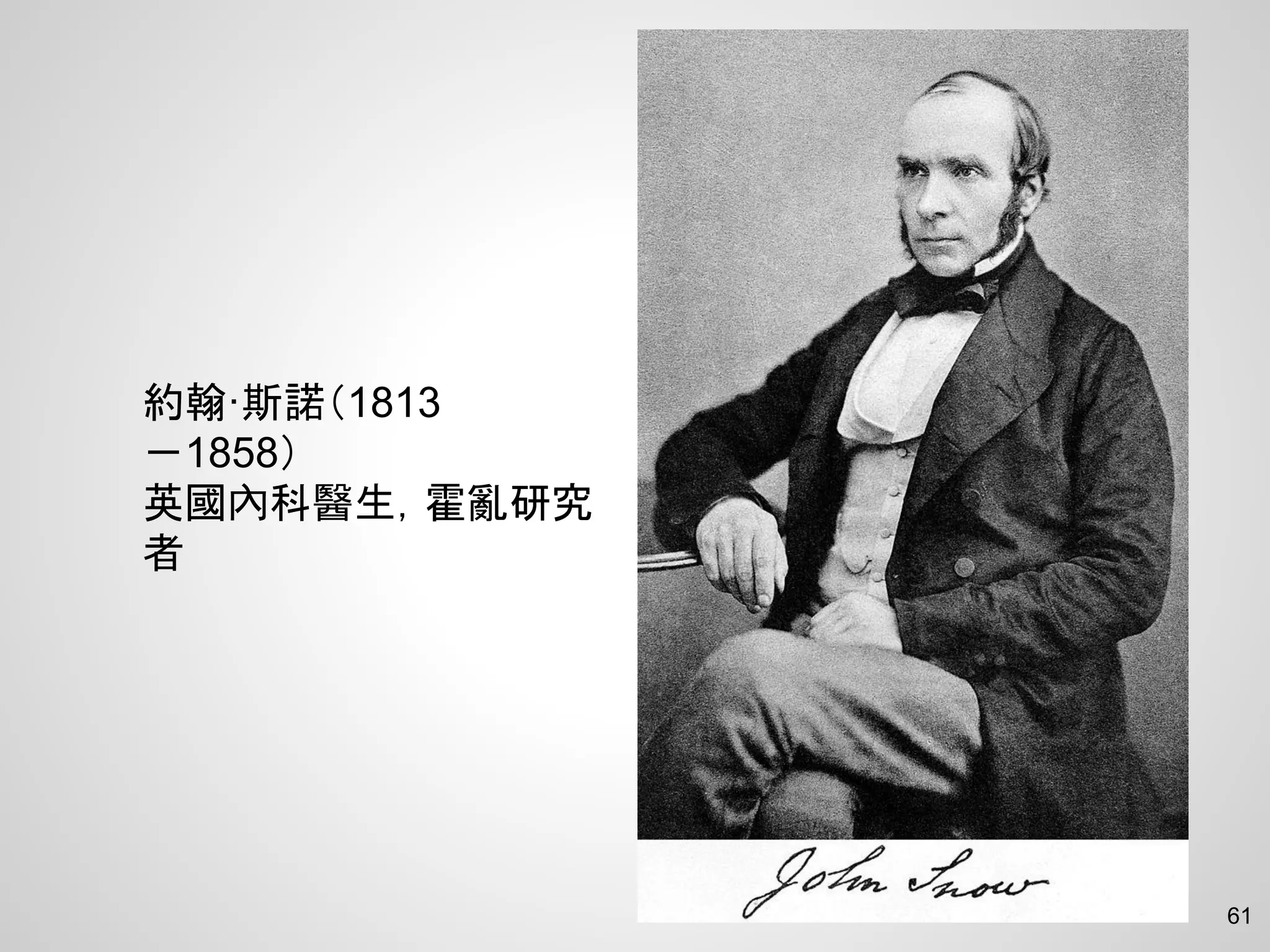 61
約翰·斯諾（1813
－1858）
英國內科醫生，霍亂研究
者
 