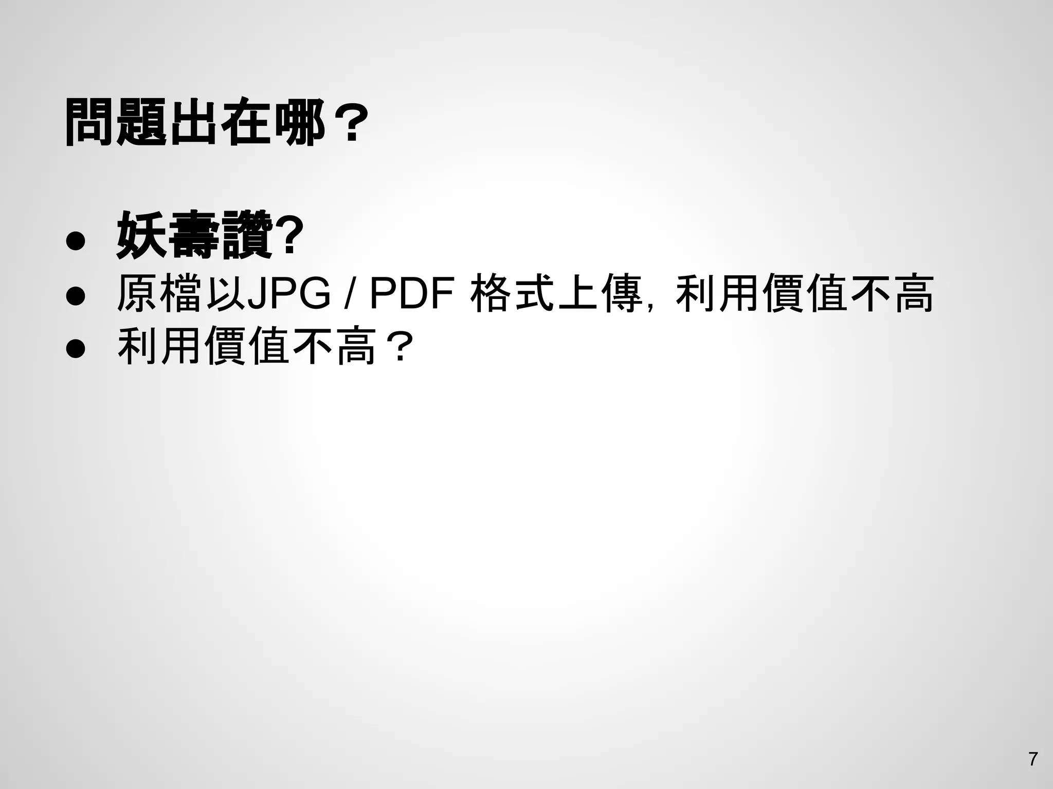 問題出在哪？
● 妖壽讚?
● 原檔以JPG / PDF 格式上傳，利用價值不高
● 利用價值不高？
7
 