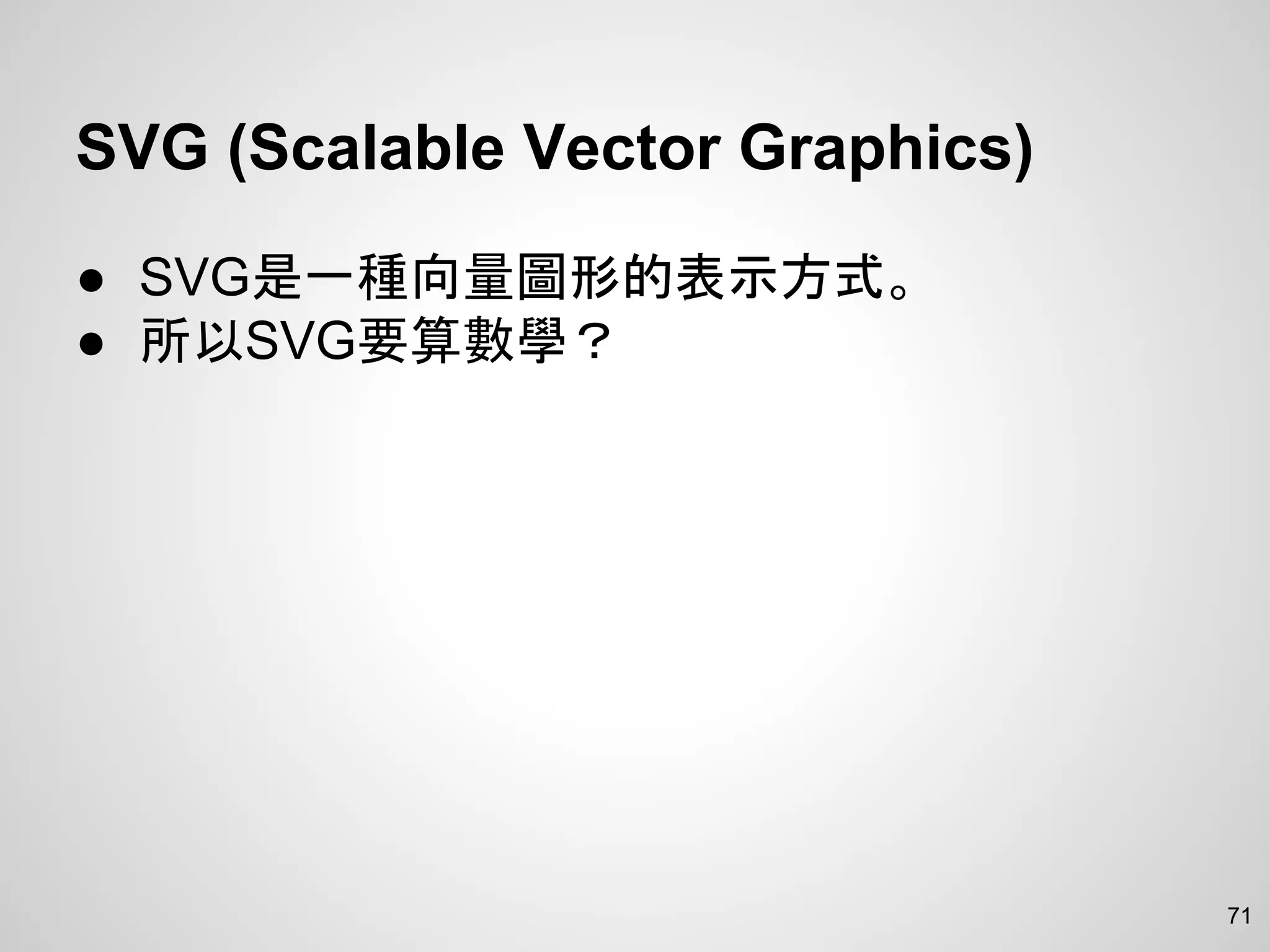 SVG (Scalable Vector Graphics)
● SVG是一種向量圖形的表示方式。
● 所以SVG要算數學？
71
 