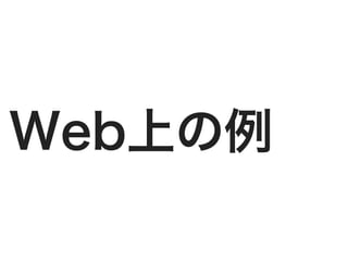 Web上の例
 