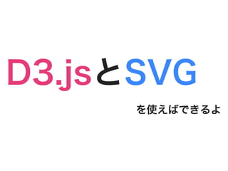 D3.jsとSVG
      を使えばできるよ
 