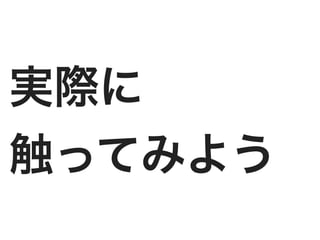 実際に
触ってみよう
 