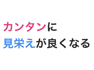 カンタンに
見栄えが良くなる
 