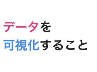 データを
可視化すること
 