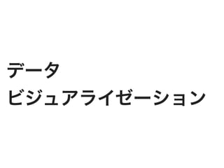 データ
ビジュアライゼーション
 