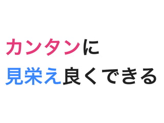 カンタンに
見栄え良くできる
 