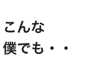 こんな
僕でも・・
 