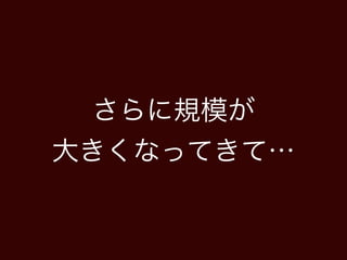 さらに規模が
大きくなってきて…
 