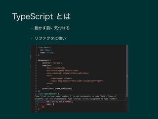 TypeScript とは
• 動かす前に気付ける
• リファクタに強い
 