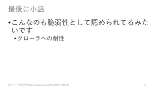 最後に小話
•こんなのも脆弱性として認められてるみた
いです
•クローラへの耐性
IPA ウェブ健康診断 https://www.ipa.go.jp/files/000017319.pdf 73
 