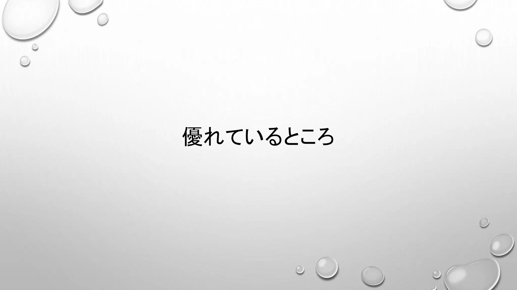 優れているところ
 