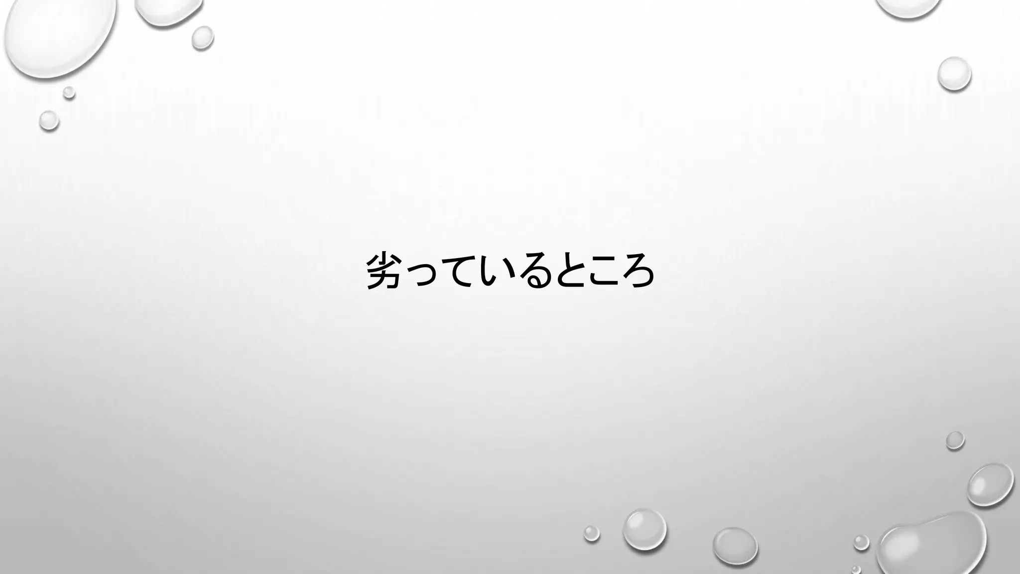劣っているところ
 