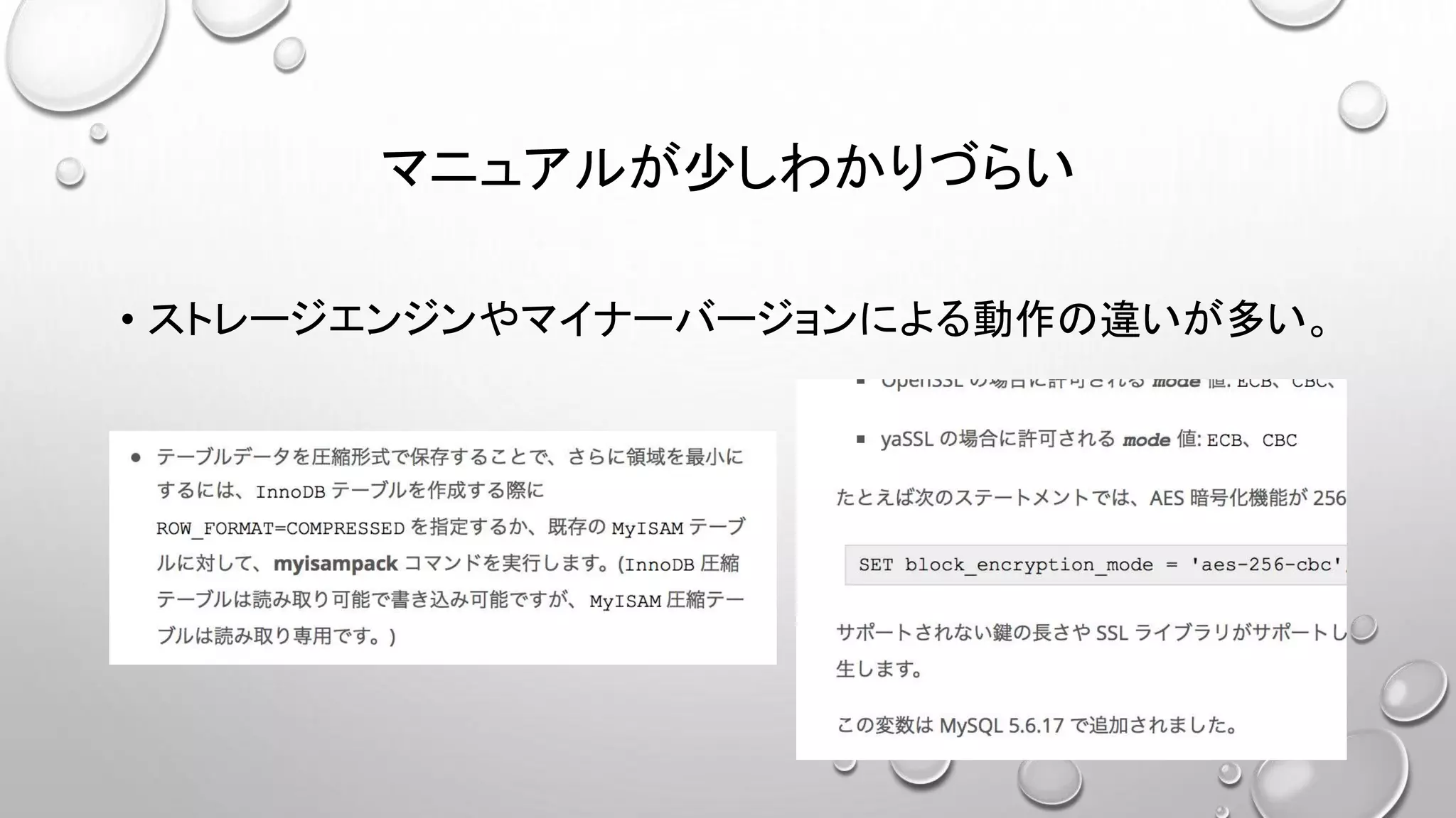 マニュアルが少しわかりづらい
• ストレージエンジンやマイナーバージョンによる動作の違いが多い。
 