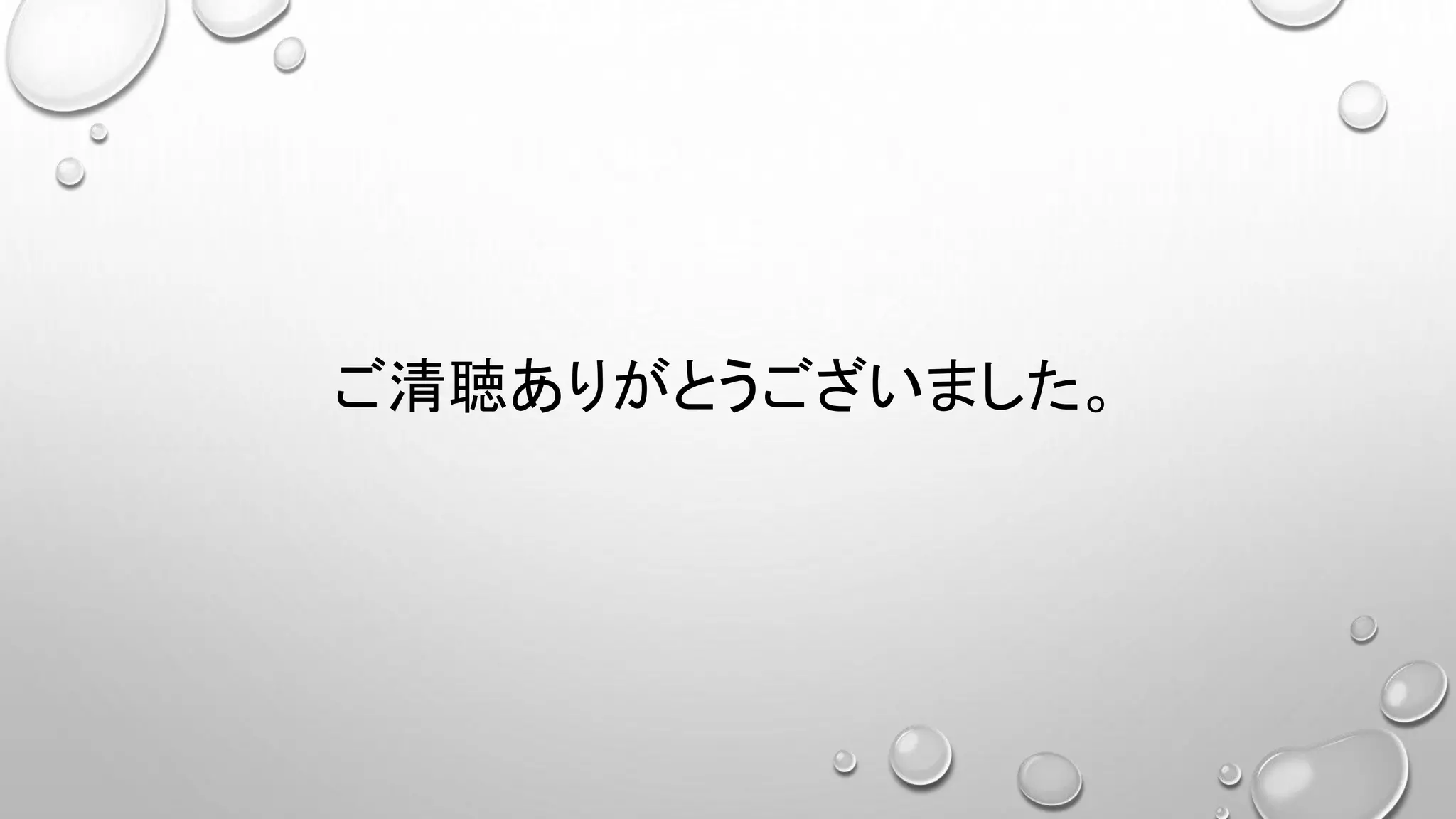ご清聴ありがとうございました。
 