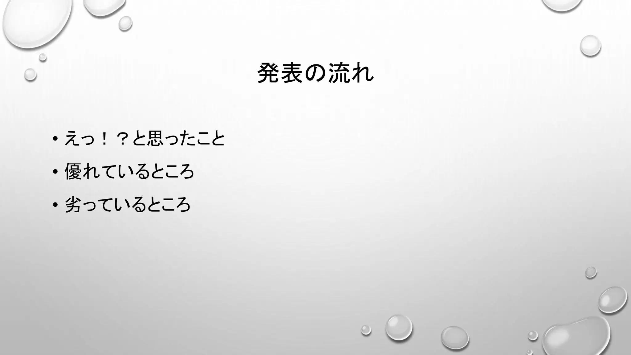 発表の流れ
• えっ！？と思ったこと
• 優れているところ
• 劣っているところ
 